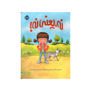 کتاب نه يعنی نه اثر جينين ساندرز انتشارات پرتقال