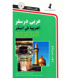 کتاب عربی در سفر اثر حسن اشرف الکتابی انتشارات استاندارد