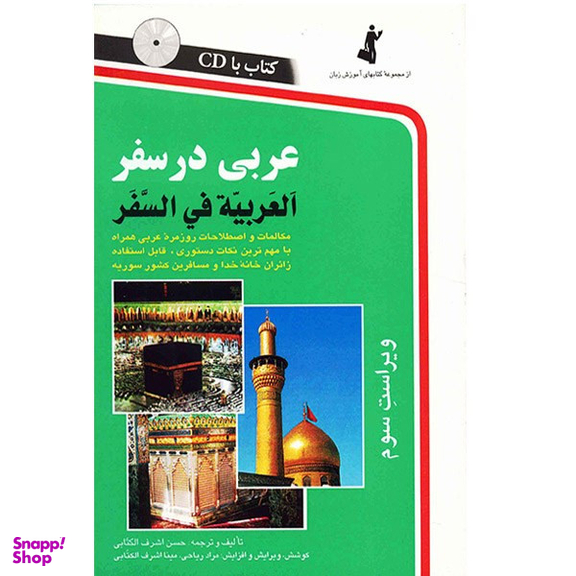 کتاب عربی در سفر اثر حسن اشرف الکتابی انتشارات استاندارد