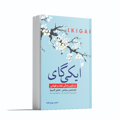 کتاب ایکیگای اثر فرانسیس میرالس انتشارات آشیانه مهر