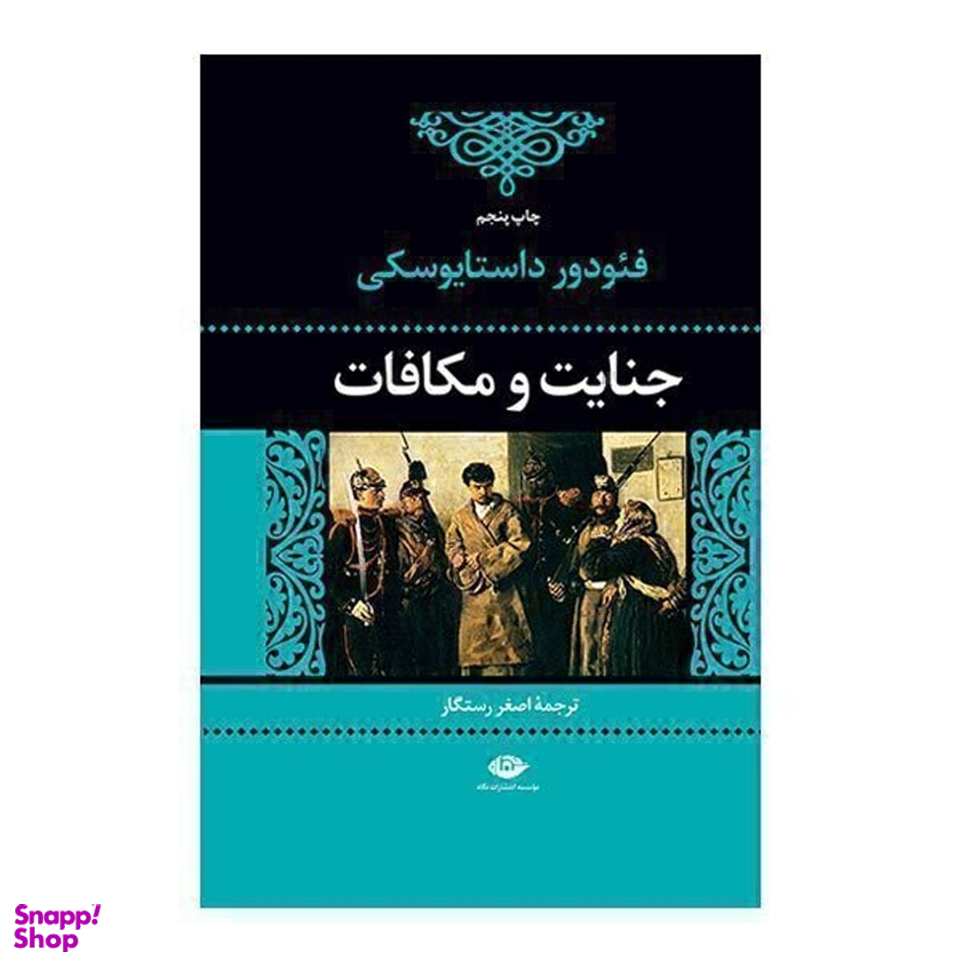 کتاب جنایت و مکافات اثر فئودور داستایوسکی موسسه انتشارات نگاه