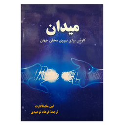 کتاب میدان اثر لین مک‌ تاگارت نشر دانشگاهی فرهمند