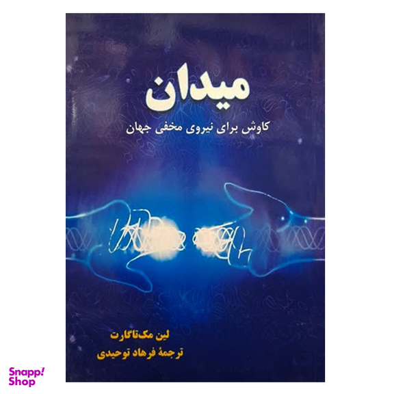 کتاب میدان اثر لین مک‌ تاگارت نشر دانشگاهی فرهمند