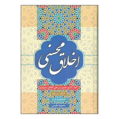 کتاب اخلاق محسنی اثر کمال الدین حسین بن علی کاشفی سبزواری انتشارات زوار