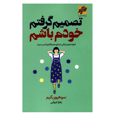 کتاب تصمیم گرفتم خودم باشم اثر سو هیون کیم انتشارات محراب دانش