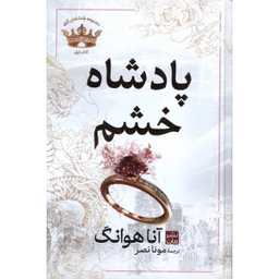 کتاب پادشاه خشم و پادشاه غرور اثر آنا هوانگ انتشارات مات مجموعه 2 جلدی - جلد کالینگور