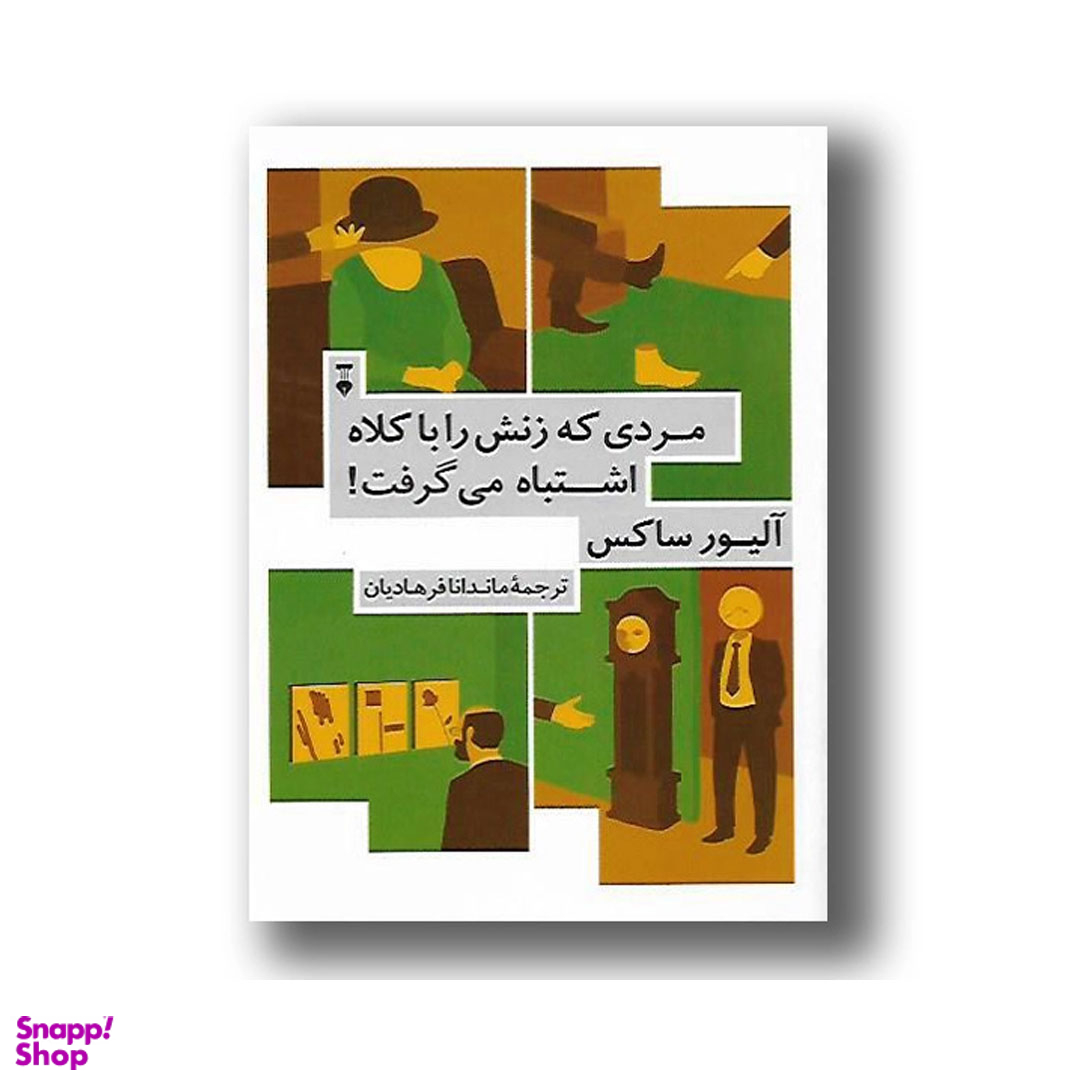 کتاب مردی که زنش را با کلاه اشتباه می گرفت اثر الیور ساکس انتشارات فرهنگ نشر نو