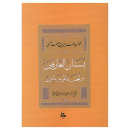 کتاب بستان العارفین اثر جعفر طبسی انتشارات جامی