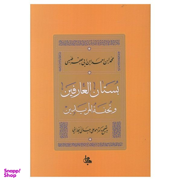 کتاب بستان العارفین اثر جعفر طبسی انتشارات جامی