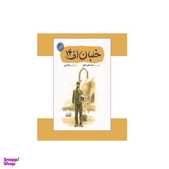 کتاب خلبان اف14 اثر محمدعلی جابری انتشارات کتابک