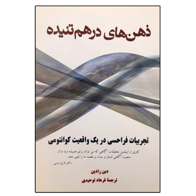 کتاب ذهن های درهم تنیده اثر دین رادین نشر دانشگاهی فرهمند