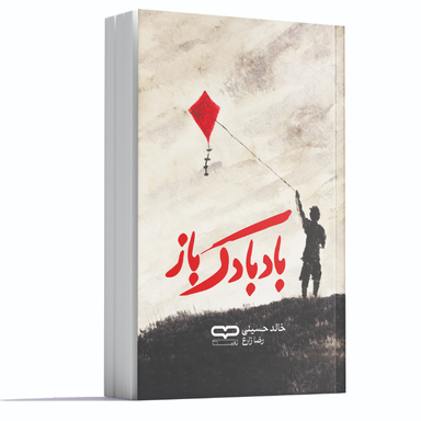 کتاب بادبادک باز اثر خالد حسینی نشر یارنیک