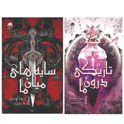 کتاب تاریکی درون ما و سایه های میان ما اثر تریشیا لونسلر انتشارات داهی مجموعه 2 جلدی