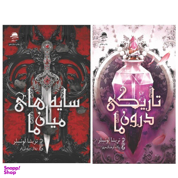 کتاب تاریکی درون ما و سایه های میان ما اثر تریشیا لونسلر انتشارات داهی مجموعه 2 جلدی