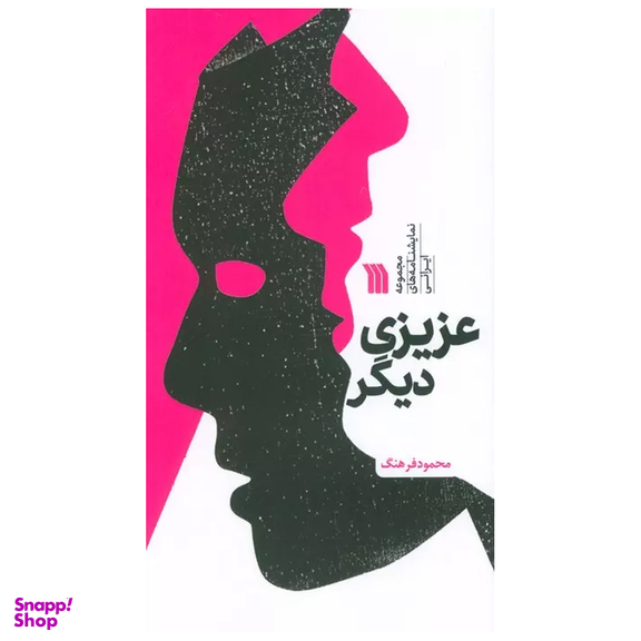 کتاب عزیزی دیگر اثر محمود فرهنگ انتشارات سروش