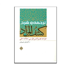 کتاب ترجمه و شرح کشف المراد اثر خواجه نصیرالدین طوسی و علامه حلی انتشارات دارالعلم