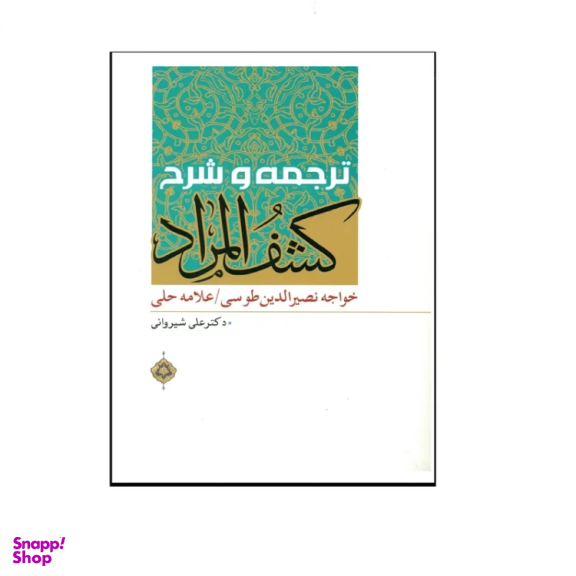 کتاب ترجمه و شرح کشف المراد اثر خواجه نصیرالدین طوسی و علامه حلی انتشارات دارالعلم