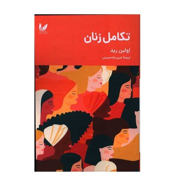 کتاب تکامل زنان اثر اولین رید نشر اندیشه احسان