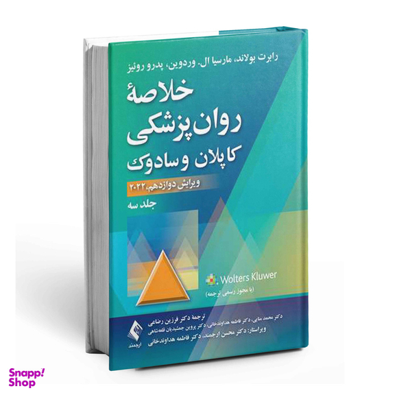 کتاب خلاصه روان‌پزشکی کاپلان و سادوک 2022 اثر جمعی از نویسندگان انتشارات ارجمند جلد سوم