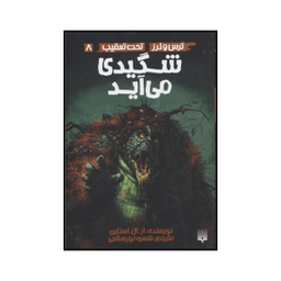 کتاب شگیدی می‌آید اثر آر. ال. استاین انتشارات پیدایش