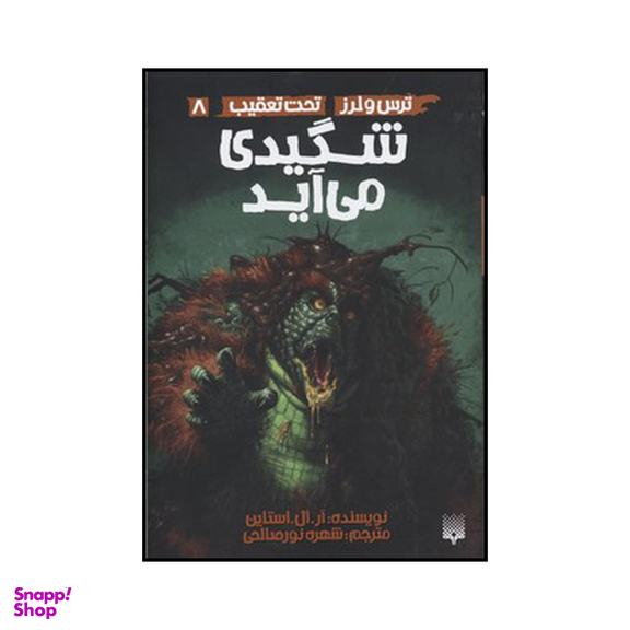 کتاب شگیدی میآید اثر آر. ال. استاین انتشارات پیدایش