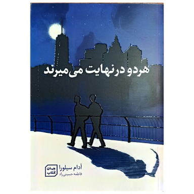 کتاب هر دو در نهایت می میرند اثر آدام سیلورا نشر جهان کتاب