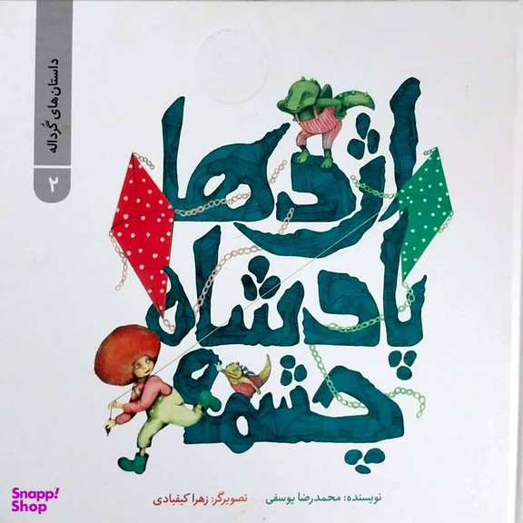 کتاب داستان های گرداله 2 - اژدها پادشاه چشمه اثر محمدرضا یوسفی نشر علمی فرهنگی