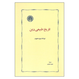 کتاب تاریخ طبیعی دین اثر دیوید هیوم انتشارات خوارزمی