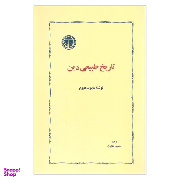 کتاب تاریخ طبیعی دین اثر دیوید هیوم انتشارات خوارزمی