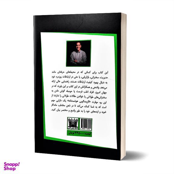 کتاب چطور کوتاه و موثر صحبت کنیم اثر جیم واندهی انتشارات پارس اندیش