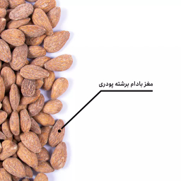 مغز بادام برشته پودری بارجیل