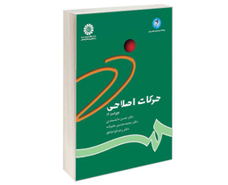 کتاب حرکات اصلاحی اثر جمعی از نویسندگان نشر سمت