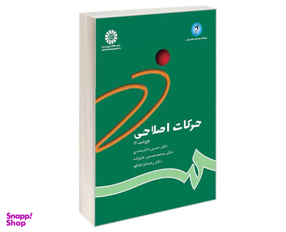 کتاب حرکات اصلاحی اثر جمعی از نویسندگان نشر سمت
