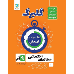 کتاب گلبرگ مطالعات اجتماعی نهم دوره اول متوسطه  اثر حسین آذر حزین نشر گل واژه
