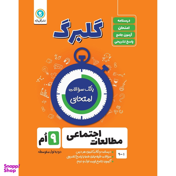 کتاب گلبرگ مطالعات اجتماعی نهم دوره اول متوسطه  اثر حسین آذر حزین نشر گل واژه