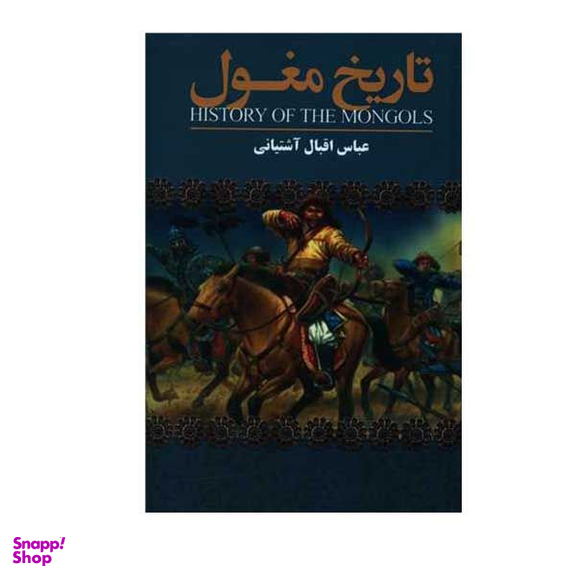 کتاب تاریخ مغول اثر عباس اقبال آشتیانی انتشارات ارتباط نوین