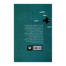 کتاب ماهی سیاه کوچولو اثر صمد بهرنگی انتشارات پارس اندیش