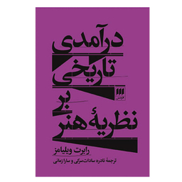 کتاب درآمدی تاریخی بر نظریه هنر اثر رابرت ویلیامز انتشارات هرمس