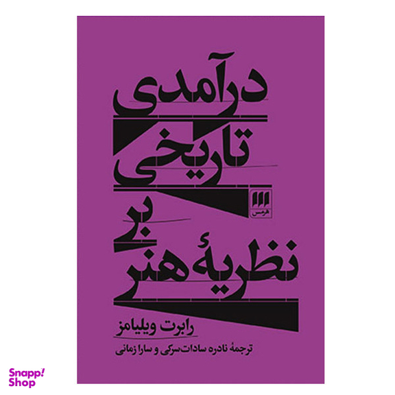 کتاب درآمدی تاریخی بر نظریه هنر اثر رابرت ویلیامز انتشارات هرمس
