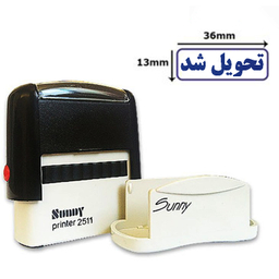 مهر سانی طرح تحویل شد مدل 2511