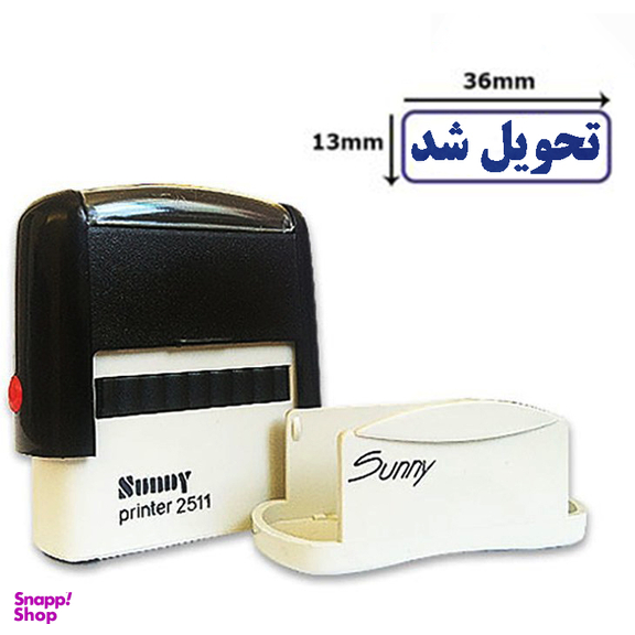 مهر سانی طرح تحویل شد مدل 2511