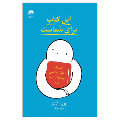 کتاب این کتاب برای شماست اثر ووری لاینز نشر داهی