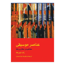کتاب عناصر موسیقی مفاهیم و کاربردها اثر رلف تیورک نشر ماهور