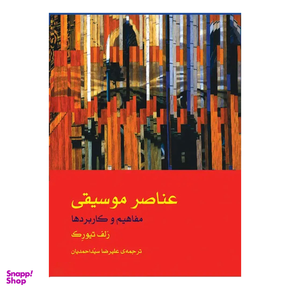 کتاب عناصر موسیقی مفاهیم و کاربردها اثر رلف تیورک نشر ماهور
