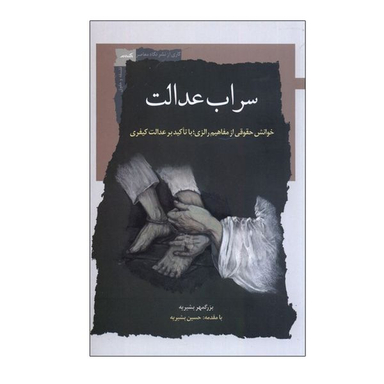 کتاب سراب عدالت اثر بزرگمهر بشیریه انتشارات نگاه معاصر