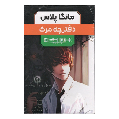 کتاب دفترچه مرگ اثر تسوگامی اوبا انتشارات مات