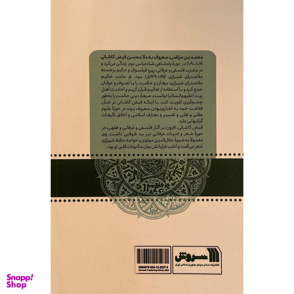 کتاب ملا محسن فيض كاشانی-ديدگاههای فلسفی اثر غلامحسين ابراهيمی دينانی نشر سروش