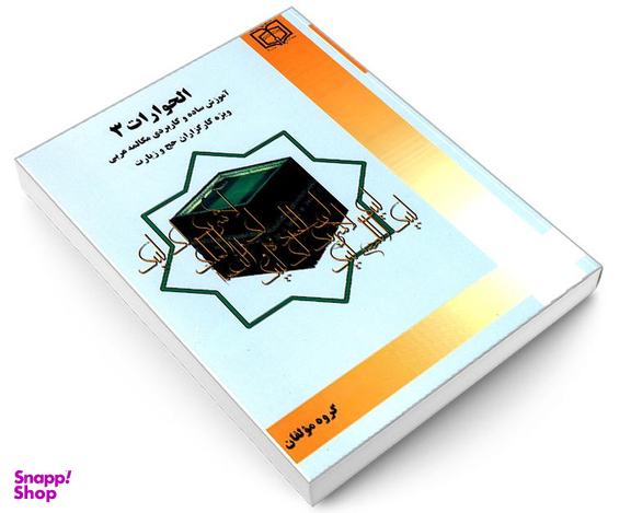 کتاب الحوارات 3 آموزش ساده و کاربردی مکالمه عربی ویژه کارگزاران حج و زیارت نشر مشعر