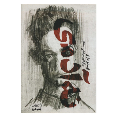 کتاب نه آدمی اثر اوسامو دازای انتشارات کتاب فانوس