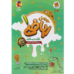 کتاب کار ریاضی اول دبستان کارامل اثر هیات مولفان انتشارات پویش